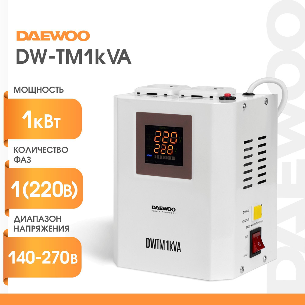 Стабилизатор напряжения однофазный DAEWOO DW-TM1kVA (1кВт, 220В)