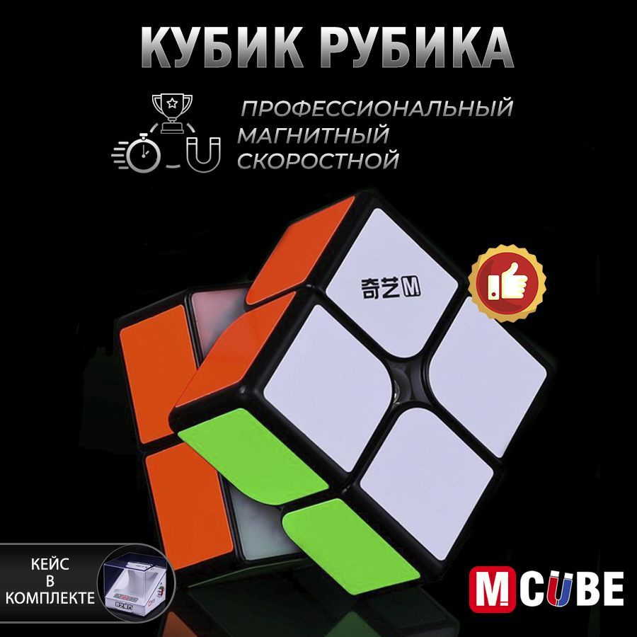 Скоростной Магнитный Кубик Рубика 2x2 M-Cube черный / 2х2 / Головоломка для  подарка