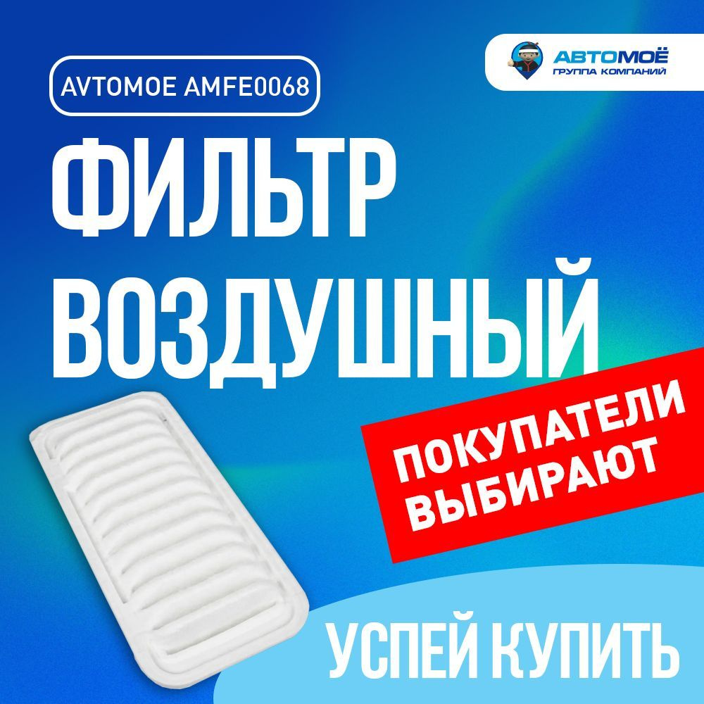 Фильтр воздушный АВТОМОЁ AMFE0068 - купить по выгодным ценам в  интернет-магазине OZON (682603223)