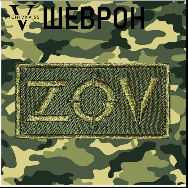 Тактический Шеврон Нашивка Патч ZOV 8х4 см. купить на OZON по низкой ...