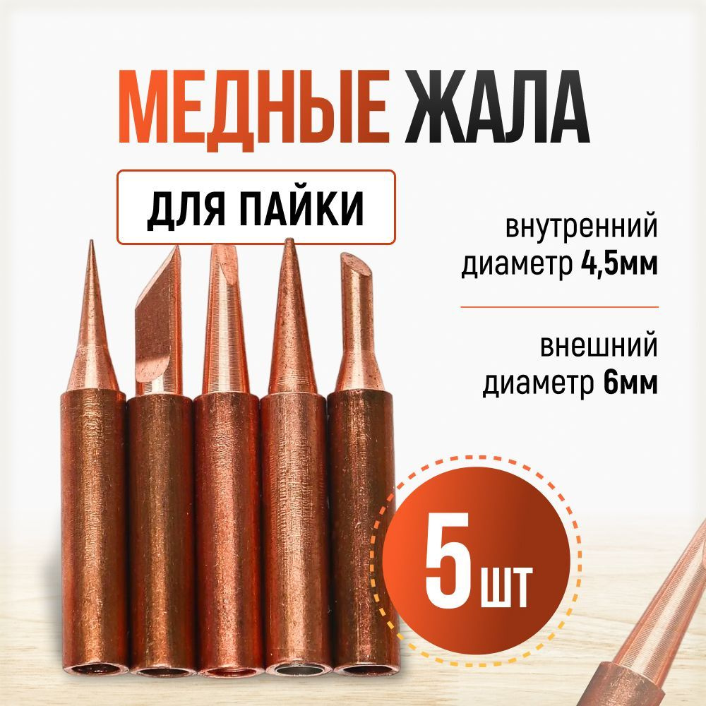 Набор медных паяльных жал 900М, 5 шт - купить с доставкой по выгодным ...