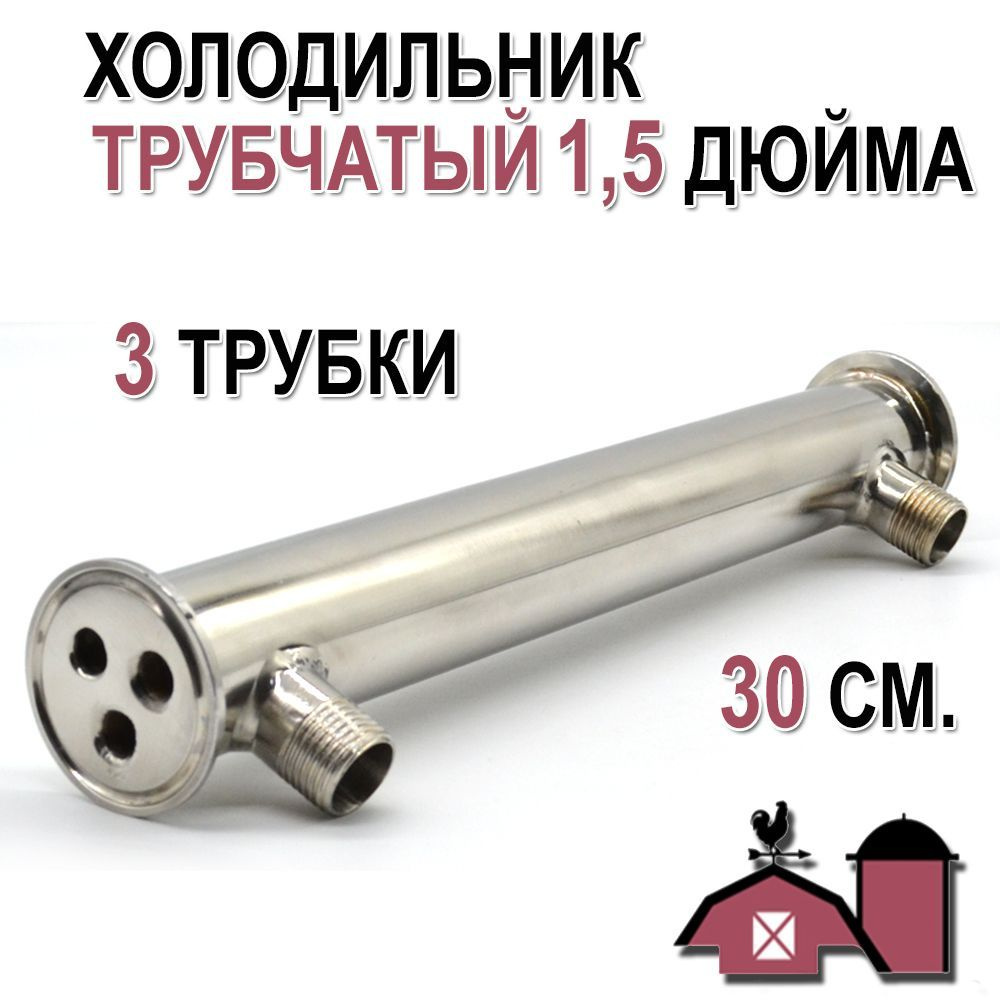 Холодильник для дистиллятора 1,5 дюйма, 30 см, 3 трубки - купить с ...