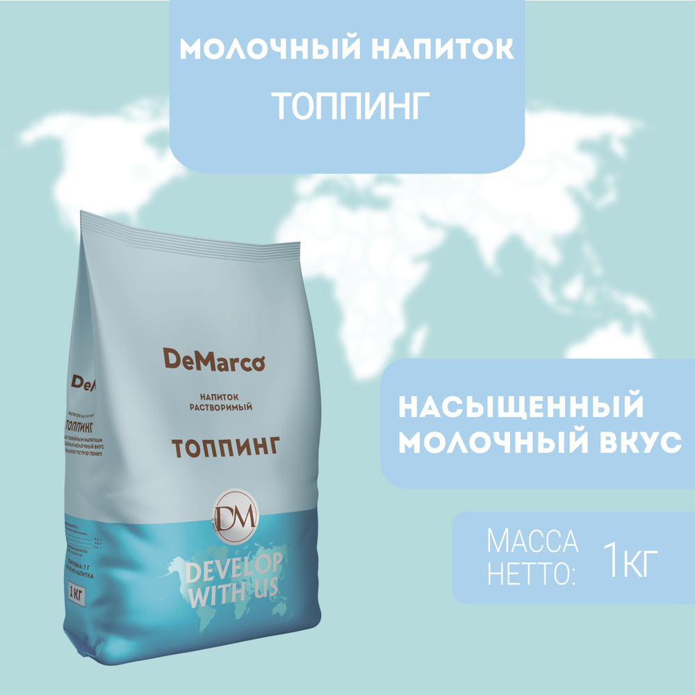 Молочный напиток DeMarco ТОППИНГ 1 кг #1