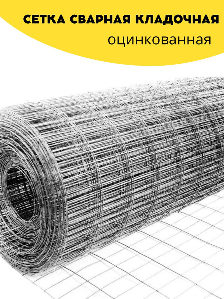 Сетка сварная, кладочная оцинкованная ячейка 50х100 мм, d-1,8 высота ...