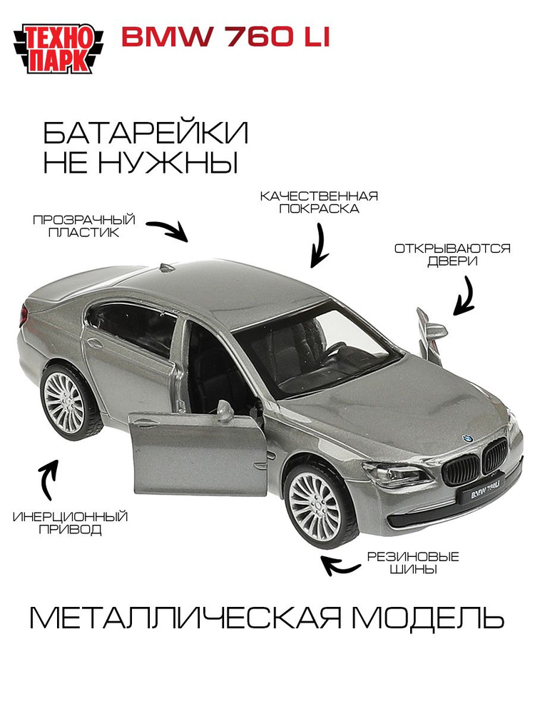 Машинка игрушка детская для мальчика металлическая Технопарк BMW 760 li  инерционная с подвижными деталями темно-серый 11,4 см - купить с доставкой  по выгодным ценам в интернет-магазине OZON (1037095984)