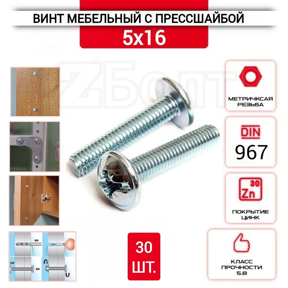 Винт мебельный с полукруглой головкой и прессшайбой, DIN967, 5х16, 30 шт.  #1