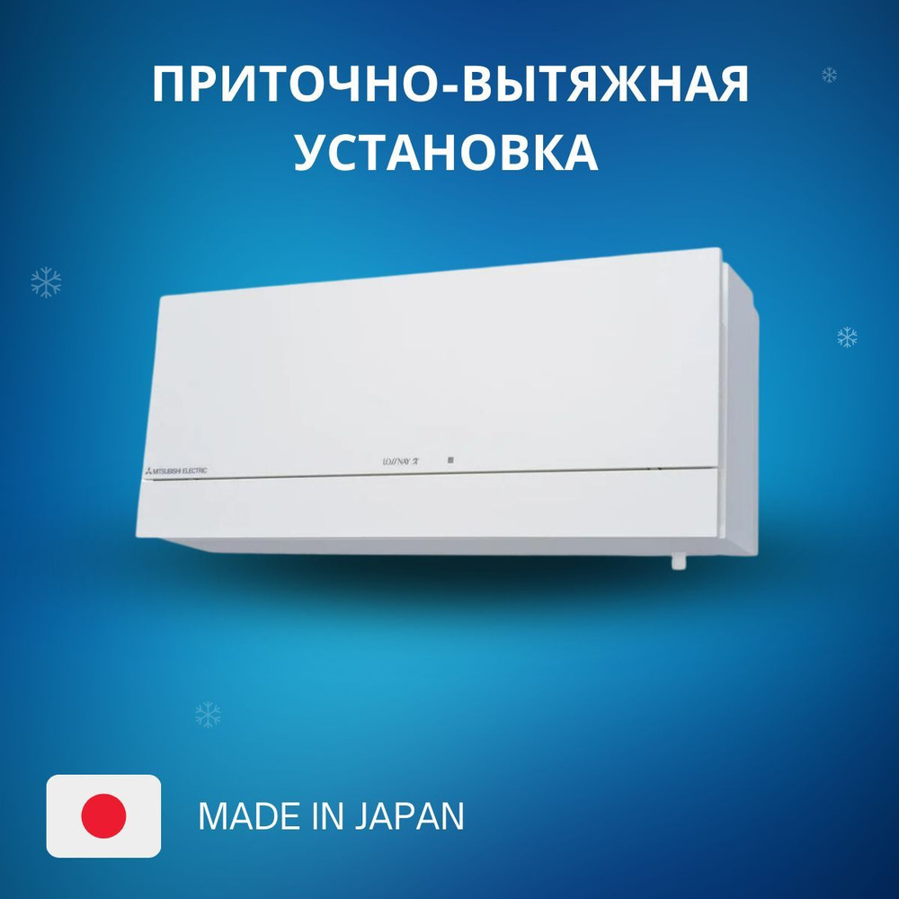 Рекуператор Mitsubishi Electric Приточно-вытяжная установка LOSSNAY  VL-100EU5-E