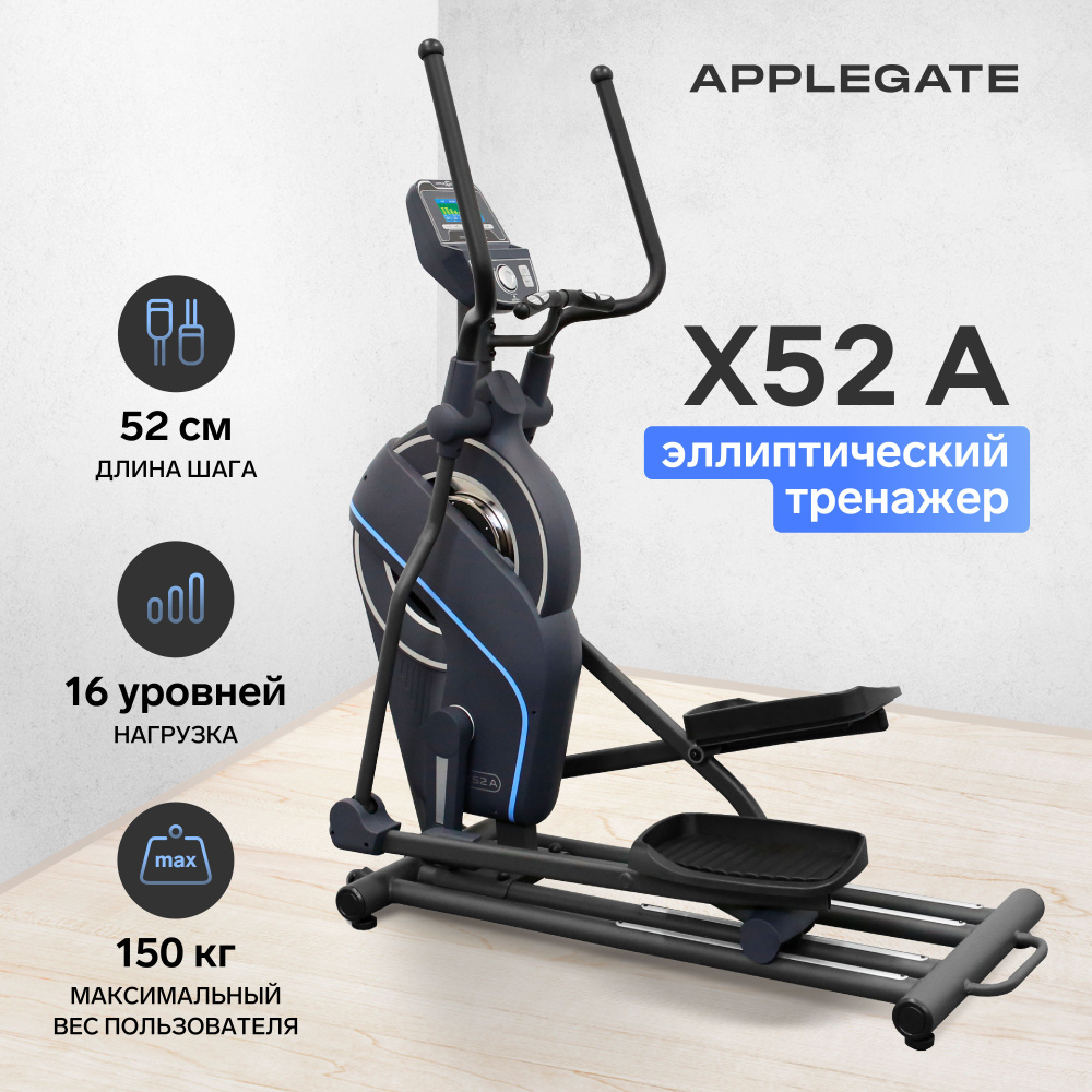 Эллиптический тренажер Applegate  X42_A,X34iC,X52_A_черно-серый_голубой_Black/grey - купить по доступным  ценам в интернет-магазине OZON (733485294)