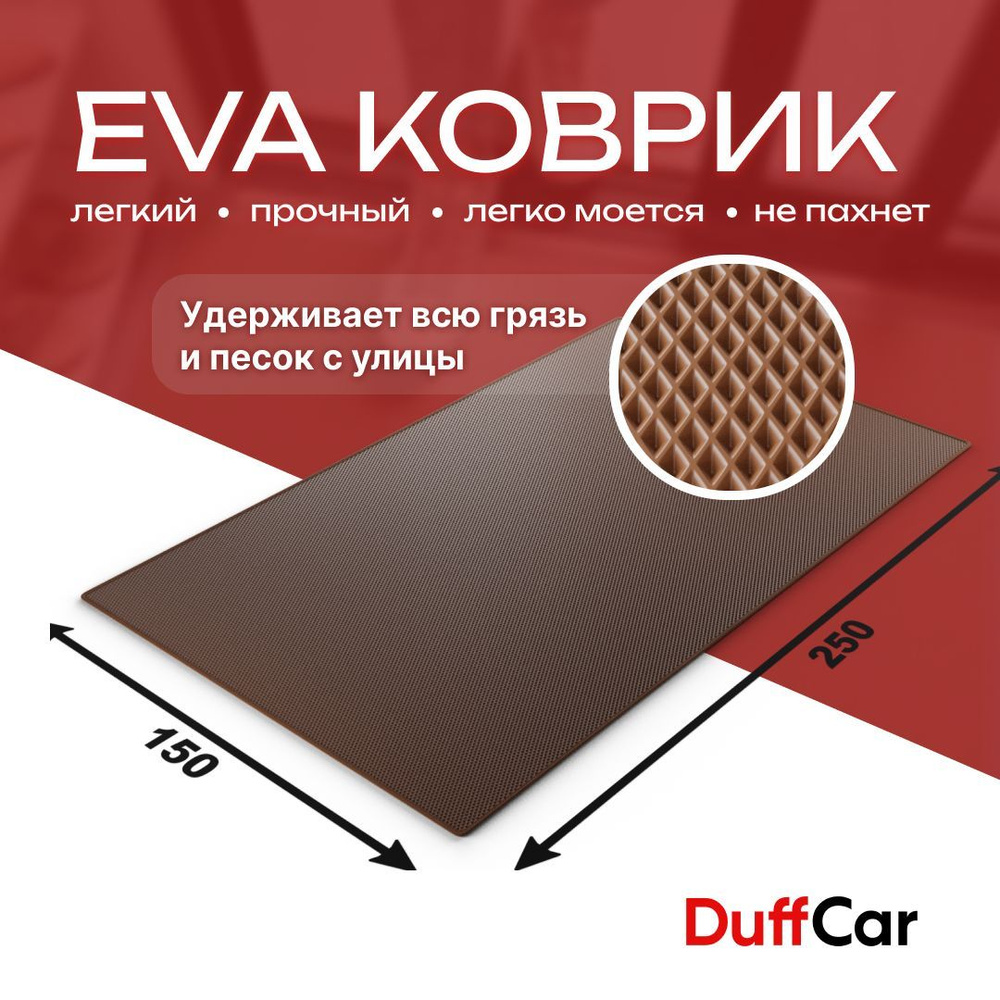 DUFFCAR Коврик придверный, 1.5 x 2.5 м #1