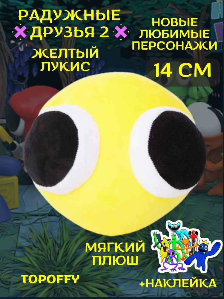 Мягкая игрушка лукисы из радужных друзей роблокс #1