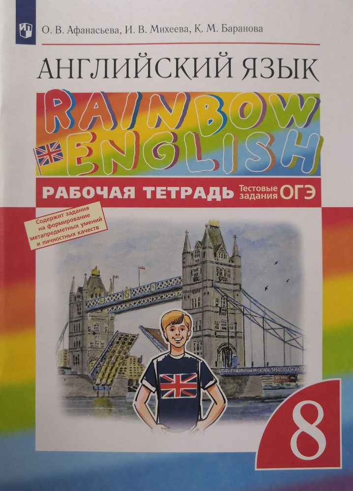 Английский язык 8 класс. Рабочая тетрадь. Авторы: О.В. Афанасьева, И.В ...