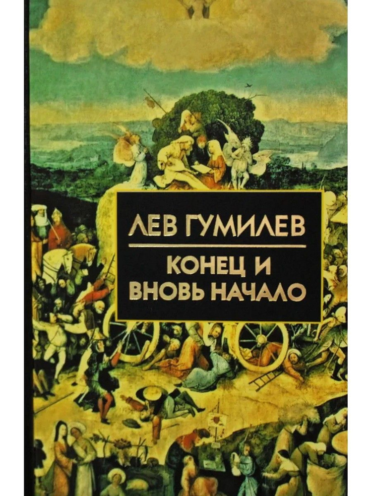 Конец и вновь начало. Популярные лекции по народоведению | Гумилев Лев Николаевич  #1