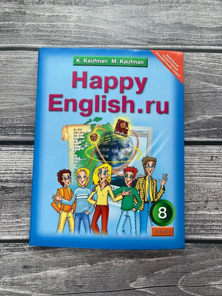 Кауфман Английский Язык 8 Класс. Учебник | Кауфман Клара Исааковна.