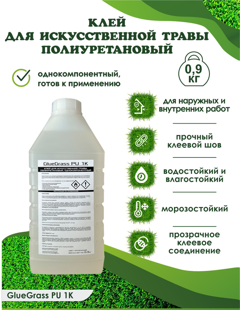Клей полиуретановый для искусственной травы и газонов GlueGrass PU 1K, однокомпонентный, 0,9 кг  #1