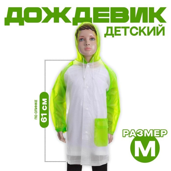 Дождевик #1