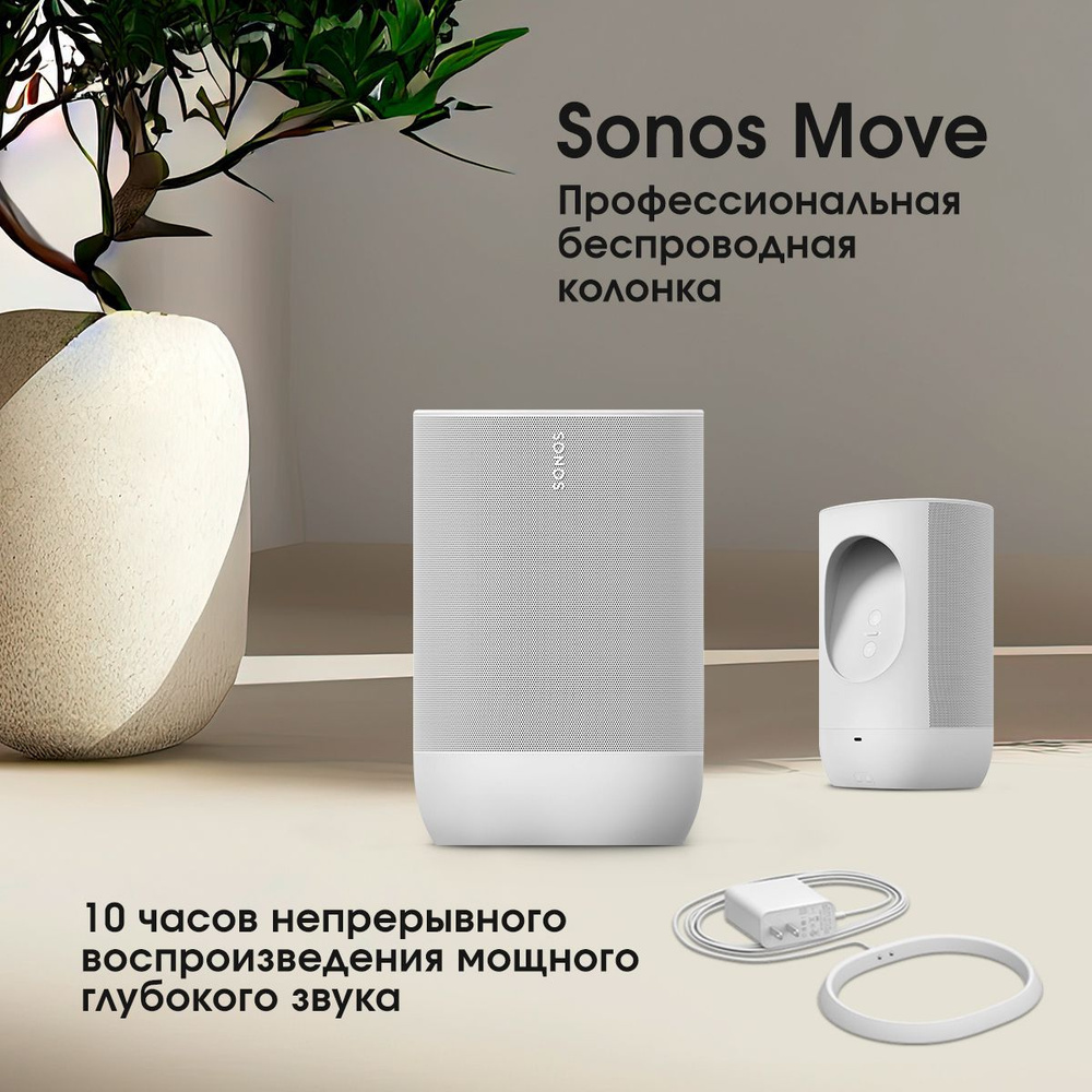 Беспроводная акустика Sonos MOVE, белый - купить по низким ценам в  интернет-магазине OZON (945296016)