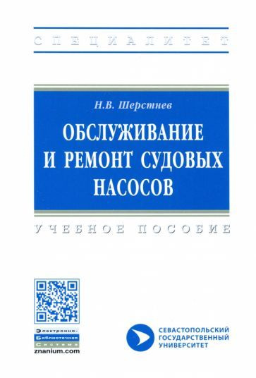 Николай Шерстнев: Обслуживание и ремонт судовых насосов - купить с ...