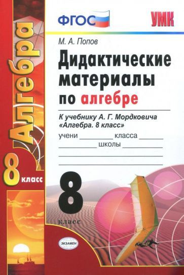 Алгебра. 8 класс. Дидактические материалы к учебнику А.Г. Мордковича ...