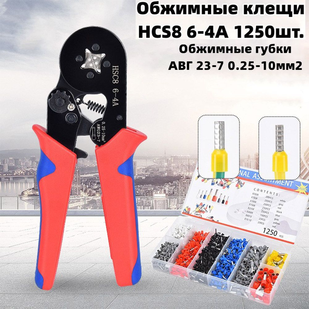 Обжимные клещи для обжима HSC8 6-4A AWG 23-7 Набор из 1250 наконечников ...