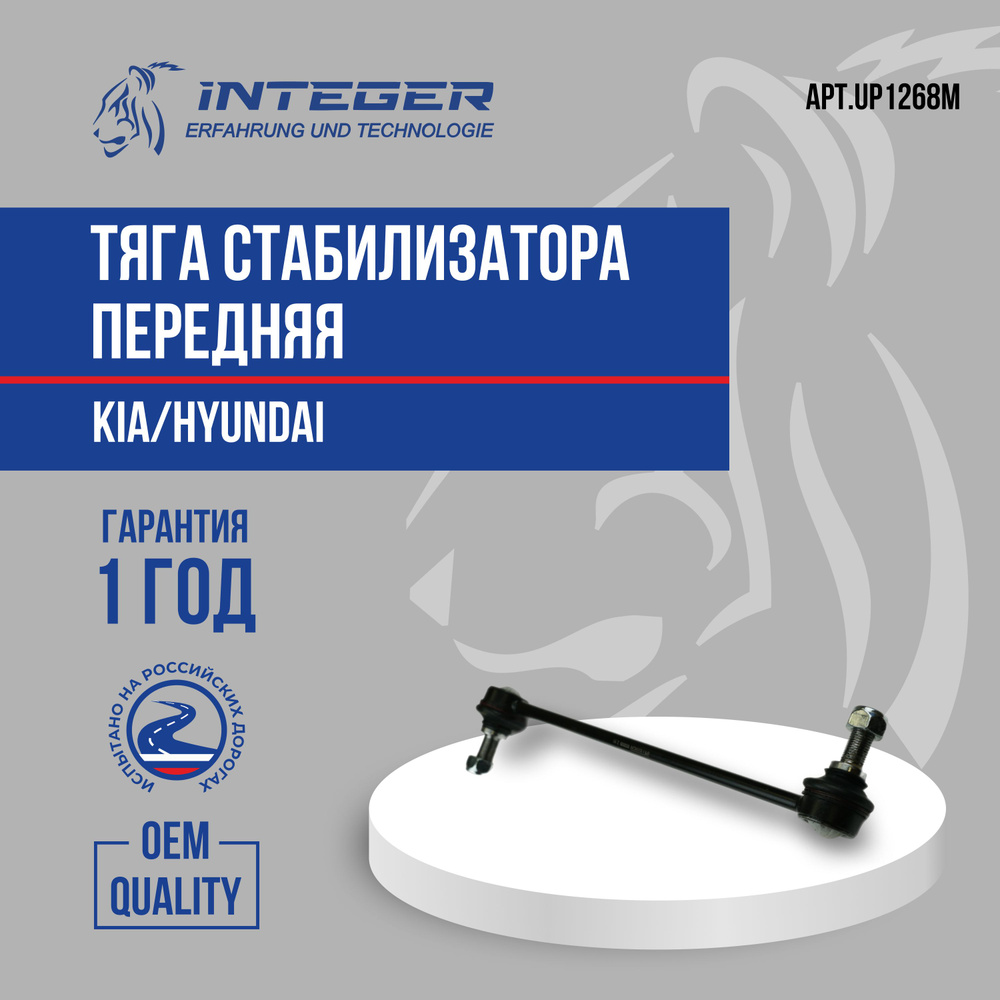 Тяга переднего стабилизатора линька Solaris Солярис Rio 11- Киа Рио ...