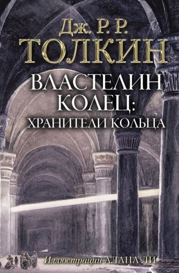 Толкин Джон Рональд Руэл - Властелин Колец. Хранители Кольца | Толкин Джон Рональд Ройл  #1