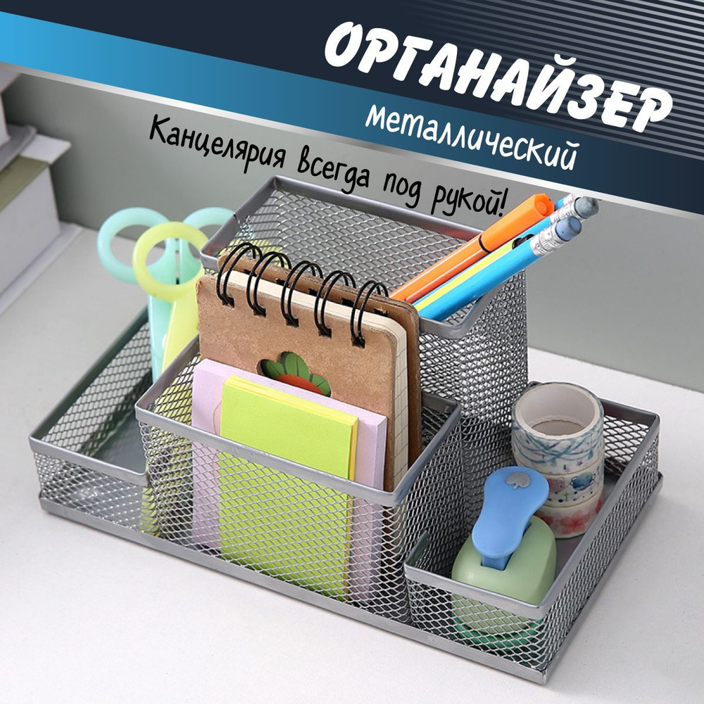 Органайзеры для канцелярии