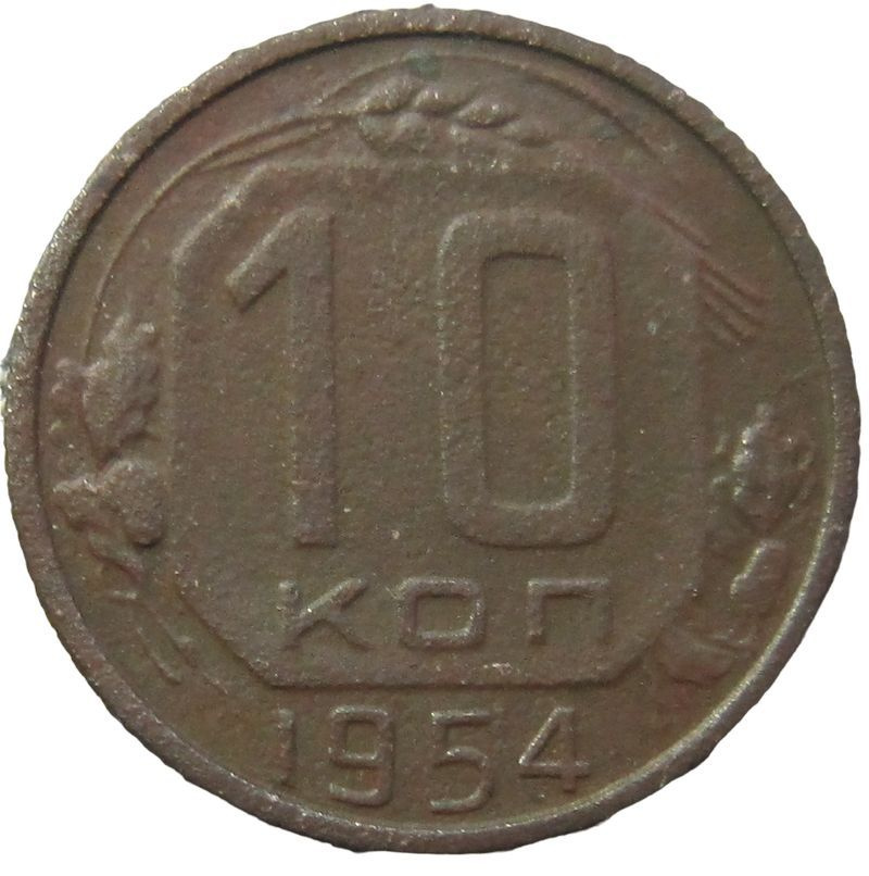 10 копеек 1954 года. СССР. - купить в интернет-магазине OZON с быстрой ...