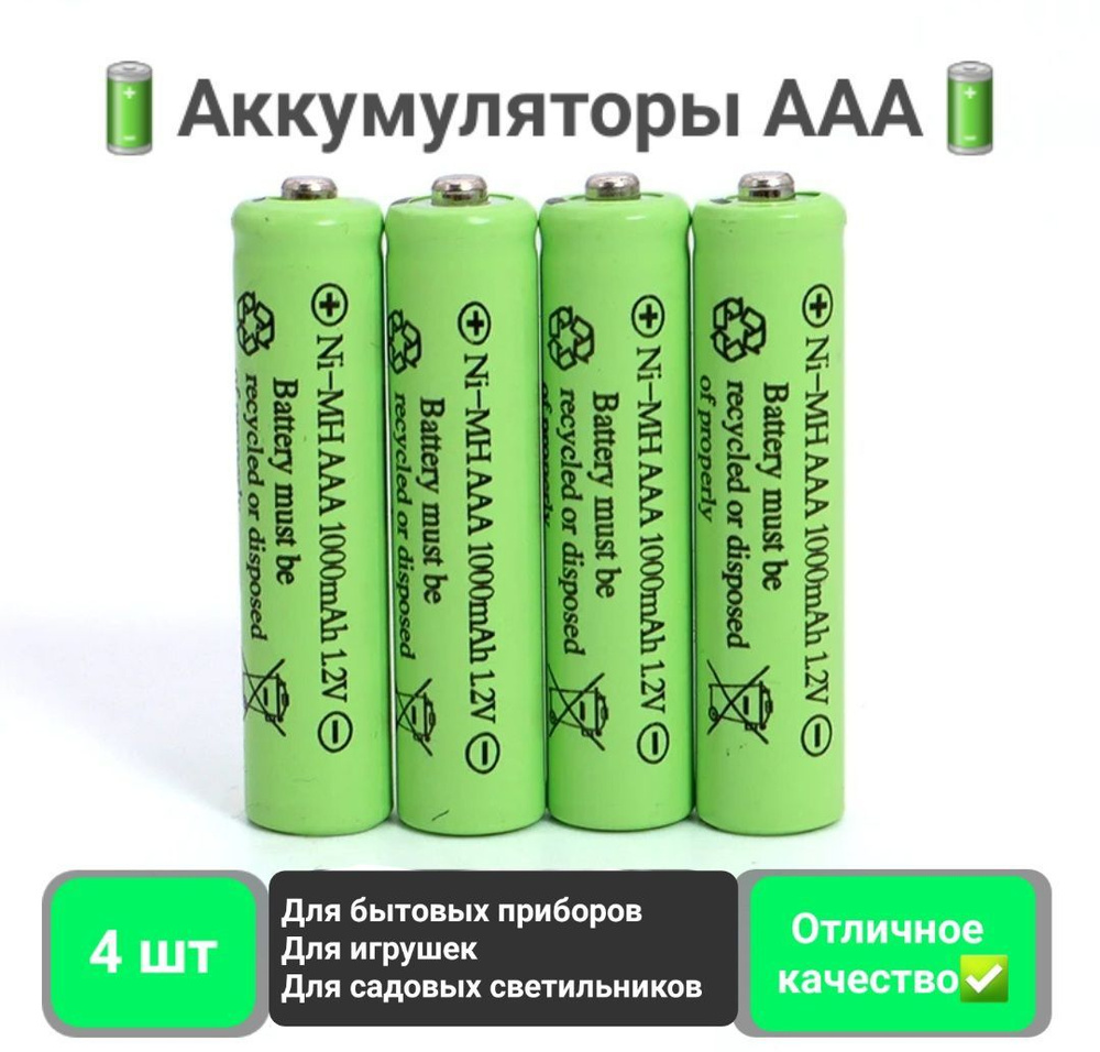 Аккумулятор ААА 4 шт/ Мизинчиковая батарейка 1.2 V / Без коробки ...