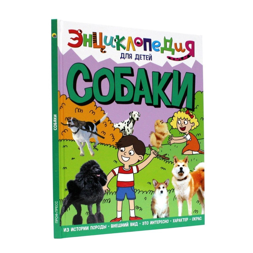 Энциклопедия для детей Собаки, А4, листов: 32, шт | Тяжлова Ольга - купить  с доставкой по выгодным ценам в интернет-магазине OZON (1089769425)