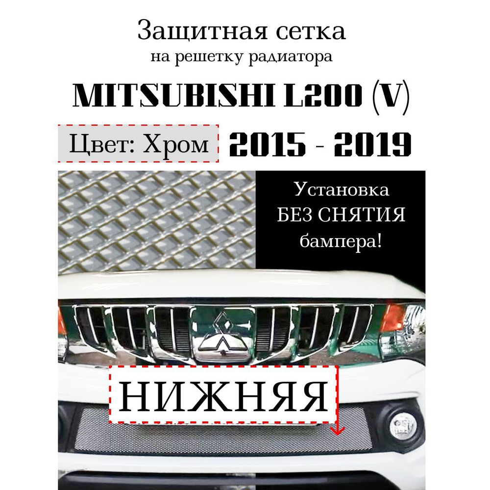 Защита радиатора Mitsubishi L200 2015-2019 нижняя решетка хромированного цвета (Защитная решетка для #1