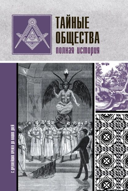 Тайные общества. Полная история | Гречко Матвей | Электронная книга  #1