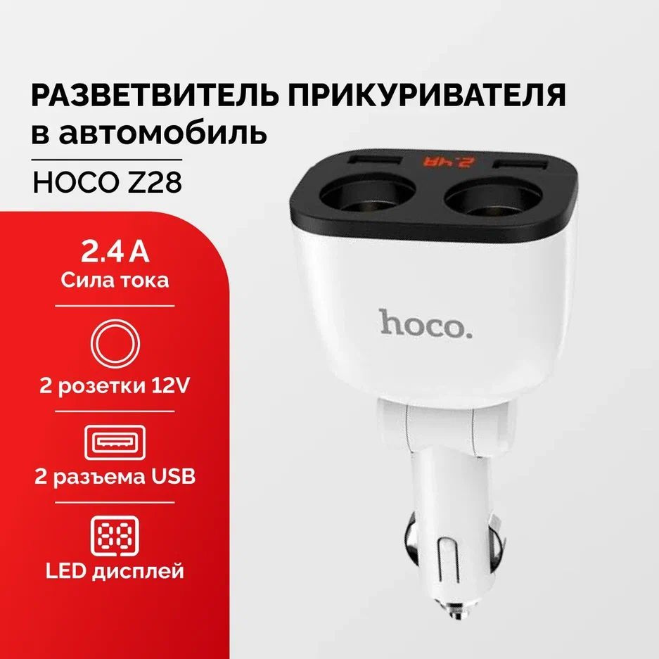 Автозарядка в машину Hoco Z28 с двумя портами USB и двумя портами  прикуривателя / АЗУ разветвитель прикуривателя купить по низкой цене с  доставкой и отзывами в интернет-магазине OZON (1092805391)