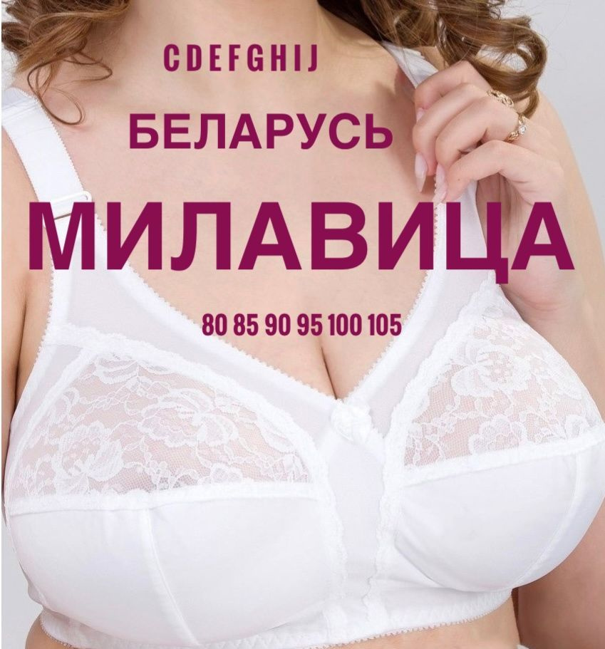 Бюстгальтер Milavitsa Белье 1 шт - купить с доставкой по выгодным ценам винтернет-магазине OZON (1173585907)