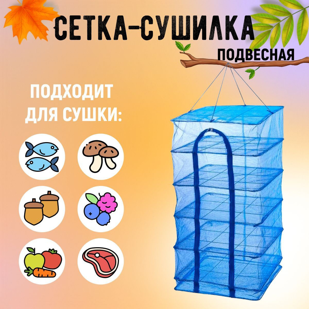 Сушилка для рыбы подвесная, сушилка для овощей и фруктов подвесная ...