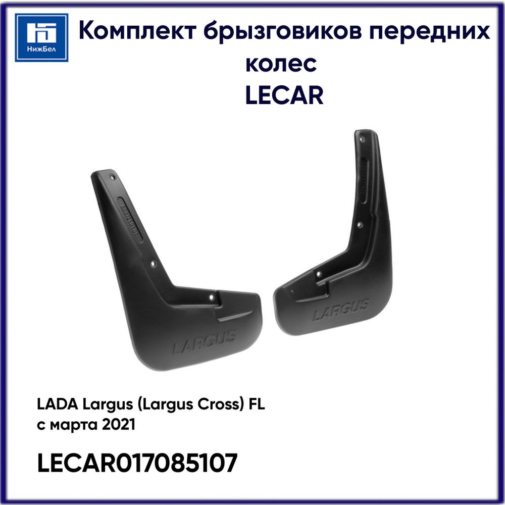 Брызговик Лада Ларгус FL перед. (к-т 2шт) (LECAR)
