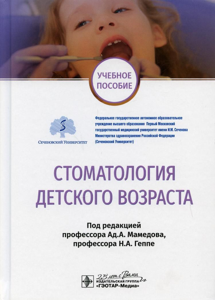 Стоматология детского возраста под ред. Ад. А. Мамедова, Н.А. Геппе #1