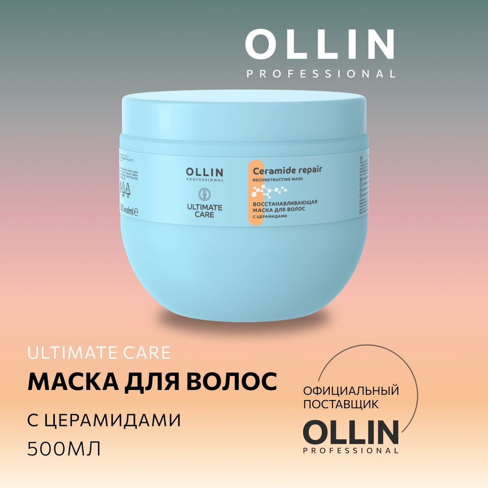 Ollin Professional Маска для волос, 500 мл  #1