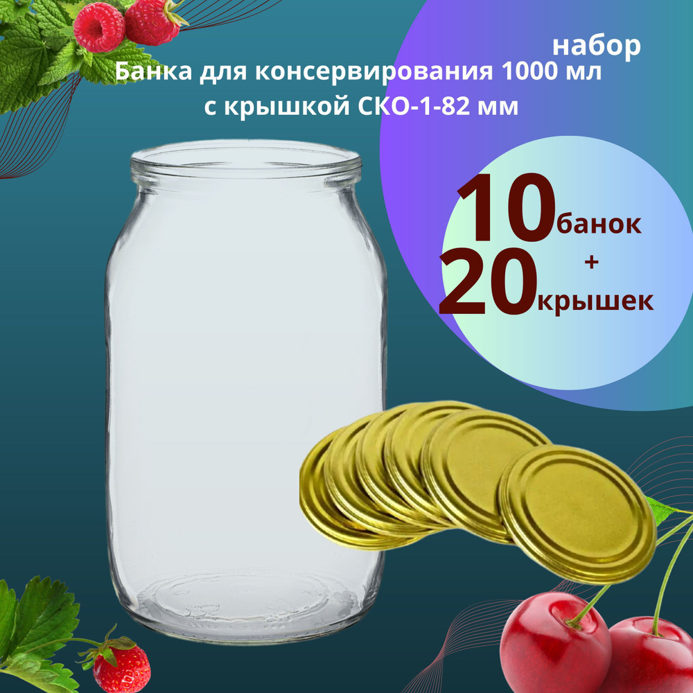 Банка для консервирования 1 л / 1000 мл СКО - 10 шт, с крышкой СКО 82 мм "Самарская" жесть, 10 банок, #1