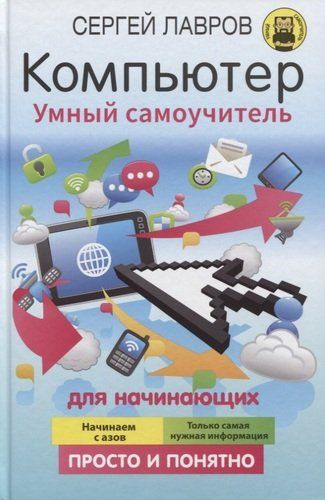 Компьютер. Умный самоучитель для начинающих. Просто и понятно - купить ...