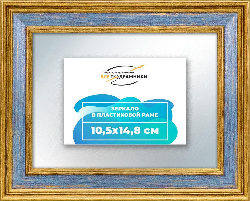 Зеркало настенное в раме Саммерс 10,5x14,8 "ВсеПодрамники" #1