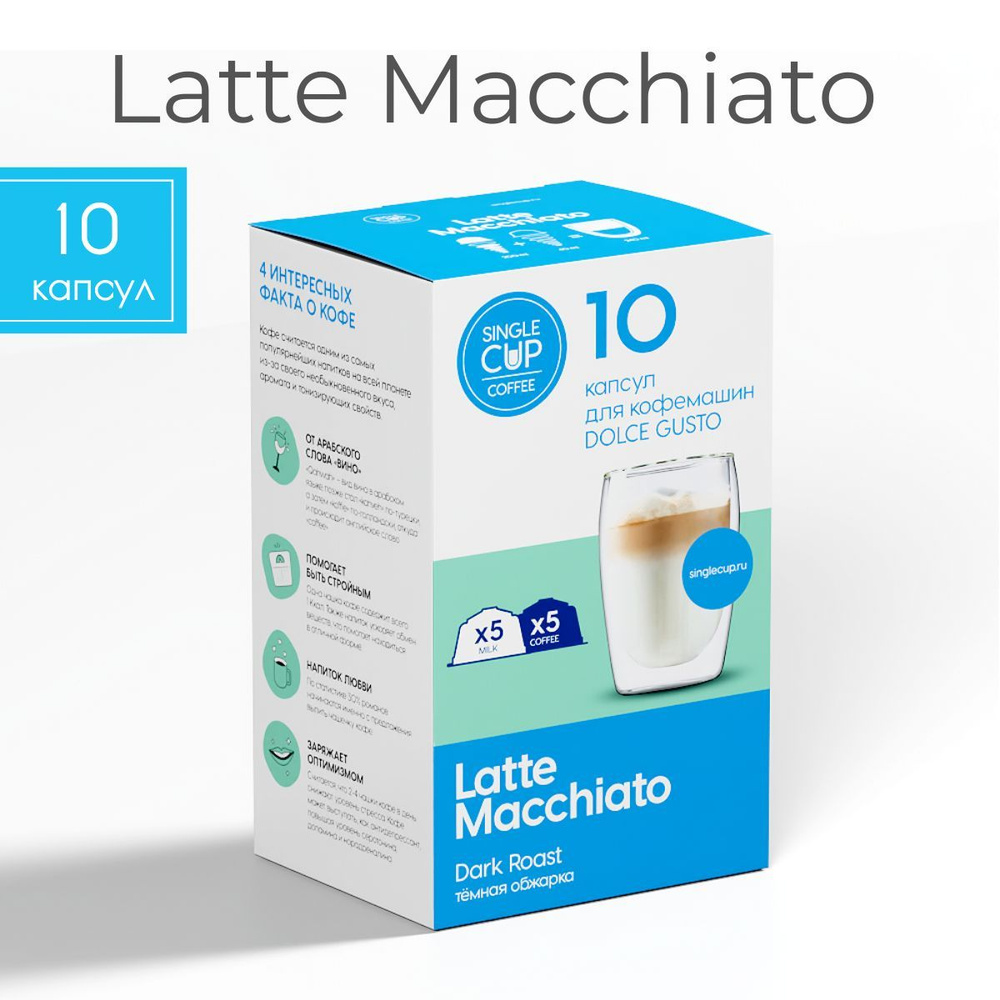 Кофе капсулы Dolce Gusto формат "Latte macchiato" 10 шт. Single Cup Coffee #1