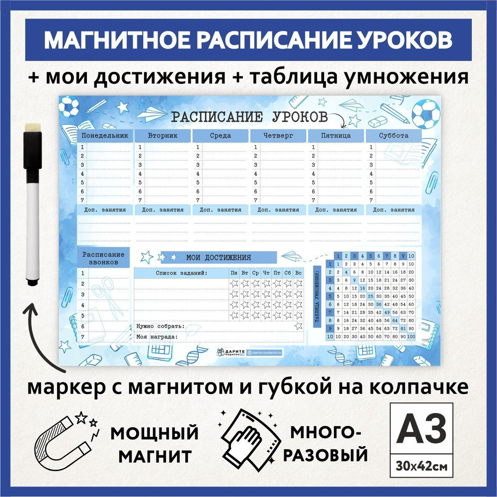 Расписание уроков магнитное А3, таблица умножения, многоразовое школьнику на выпускной и 1 сентября, #1