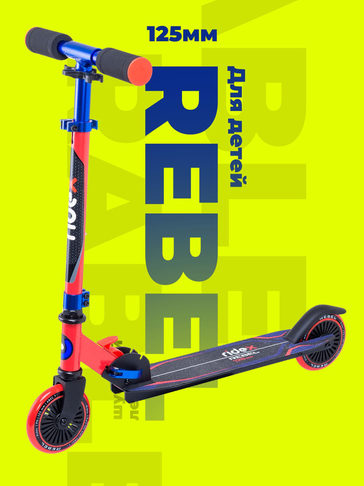 Самокат двухколесный RIDEX Rebel 125 мм на рост 110 - 150 см вес до 50 кг ABEC 7  #1