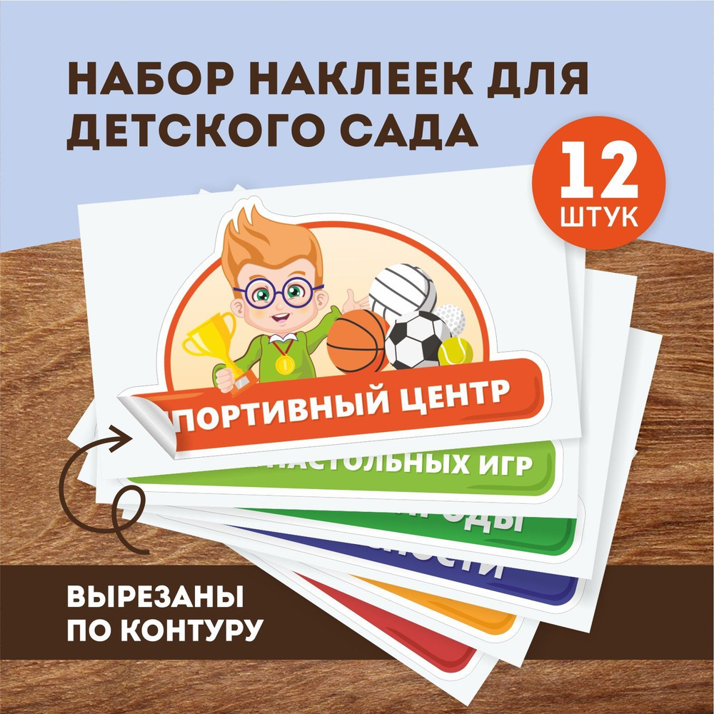 Наклейки интерьерные для детского сада 