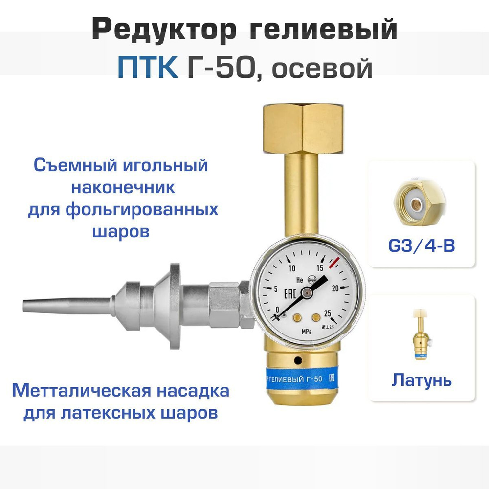 Редуктор гелиевый ПТК Г-50, осевой - купить с доставкой по выгодным ...