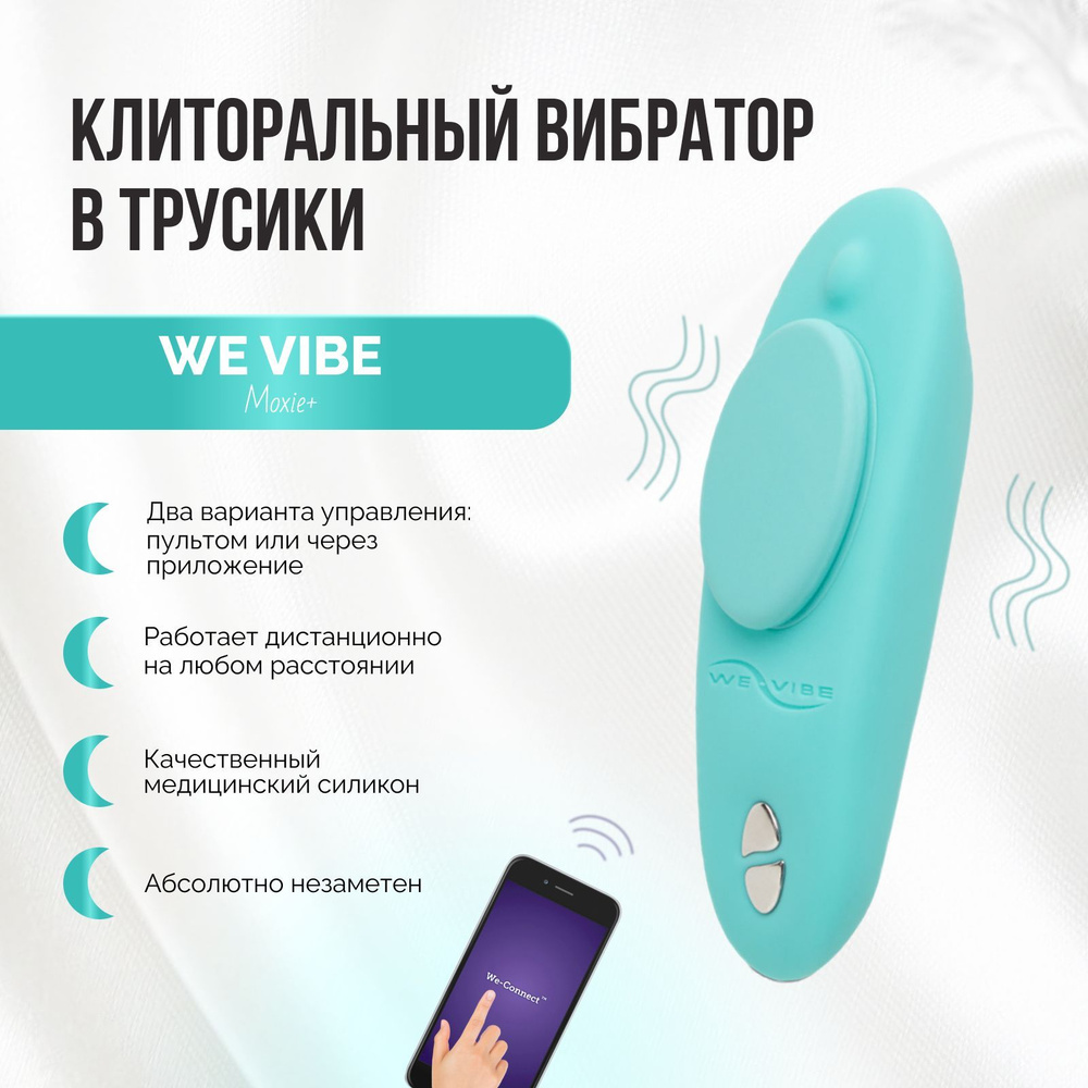 Вибратор в трусики We Vibe Moxie+ голубой мини вибромассажер носимый  стимулятор для клитора вибротрусики с пультом дистанционного управления с  приложением для телефона - купить с доставкой по выгодным ценам в  интернет-магазине OZON (