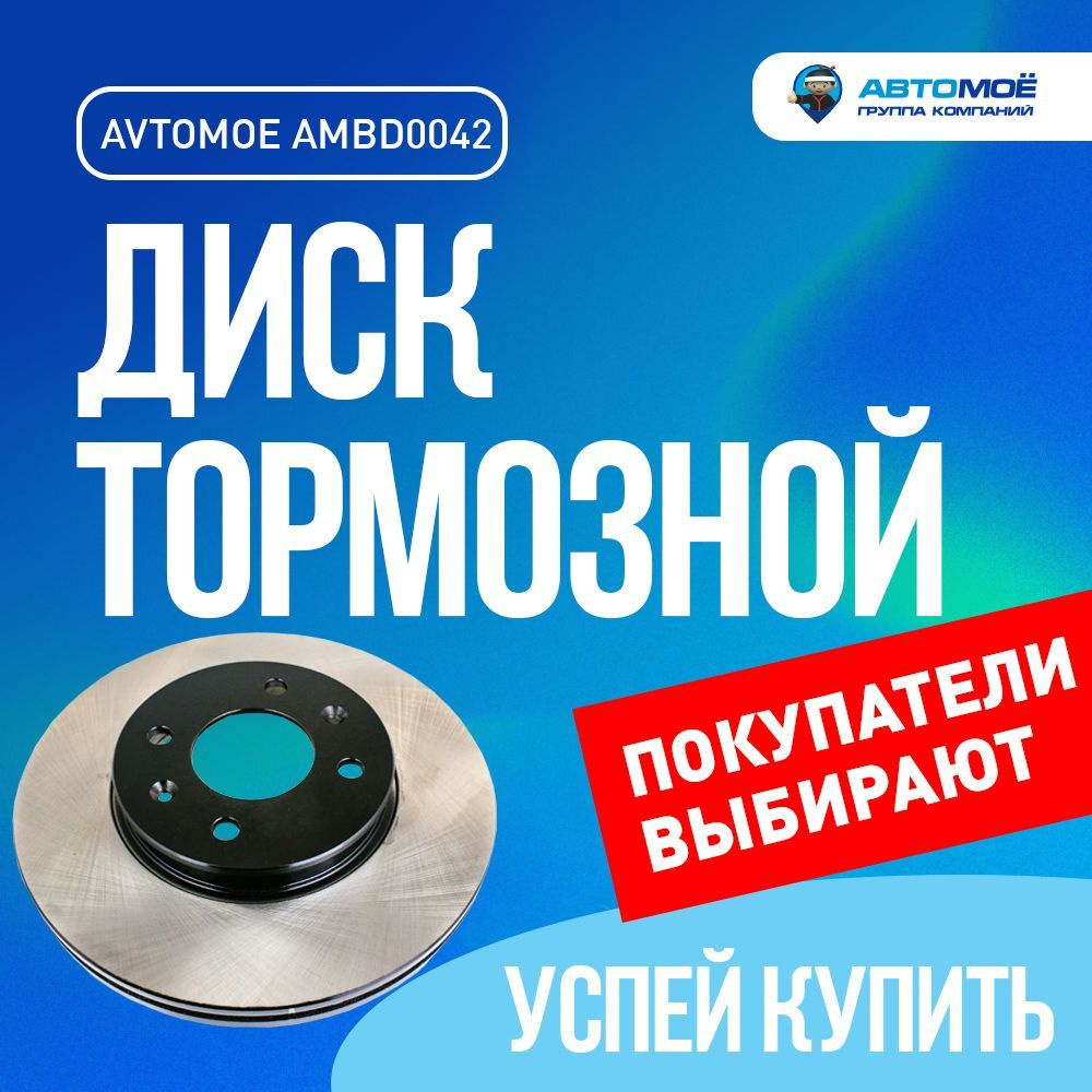 Диск тормозной передний AMBD0042 Avtomoe для Hyundai Solaris, Verna, Kia  Rio, Toyota Altezza / Автомое для Хендай Солярис, Верна, Киа Рио, Тойота  Алтезза - купить по низкой цене в интернет-магазине OZON (734691047)