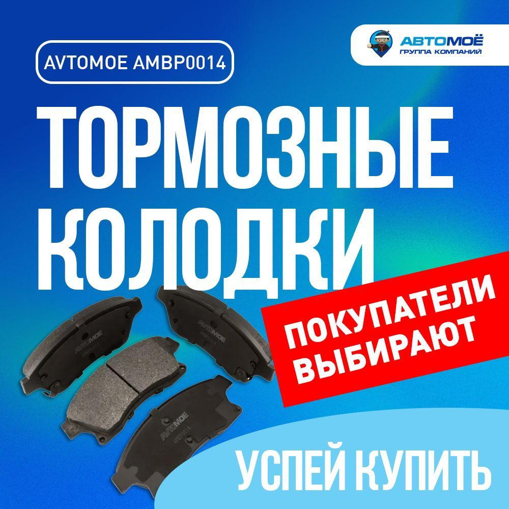 Колодки тормозные АВТОМОЁ AMBP0014 Передние - купить по низким ценам в  интернет-магазине OZON (736151802)