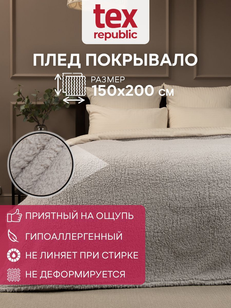 Плед TexRepublic Овчина Однотонный 150х200 см , 1,5 спальный, покрывало на диван кровать для дома и дачи #1
