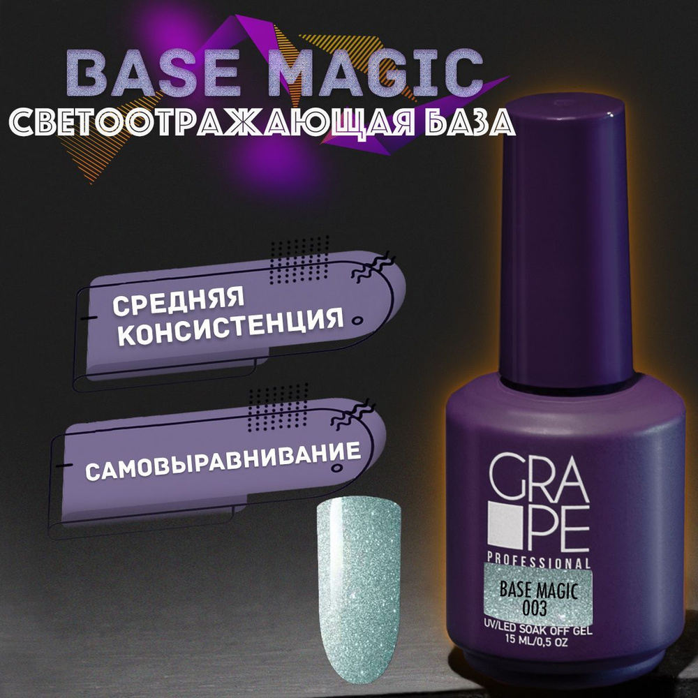 База для ногтей с блестками светоотражающая Base Magic 003 15ml.  #1